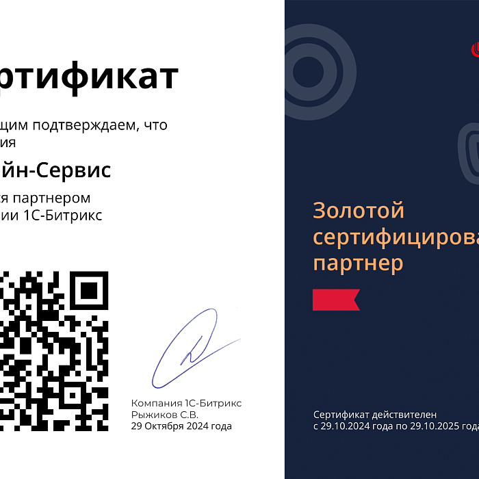 Золотой партнёр 1С-Битрикс